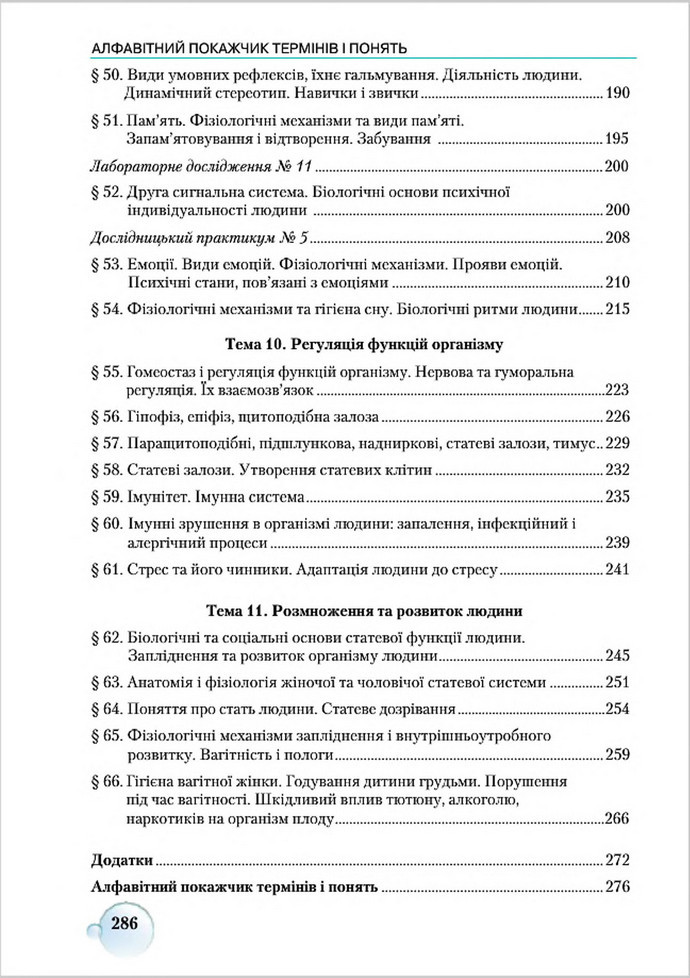 Підручник Біологія 8 клас Страшко 2016