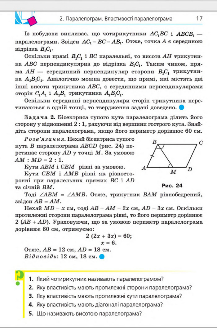 Підручник Геометрія 8 клас Мерзляк 2016