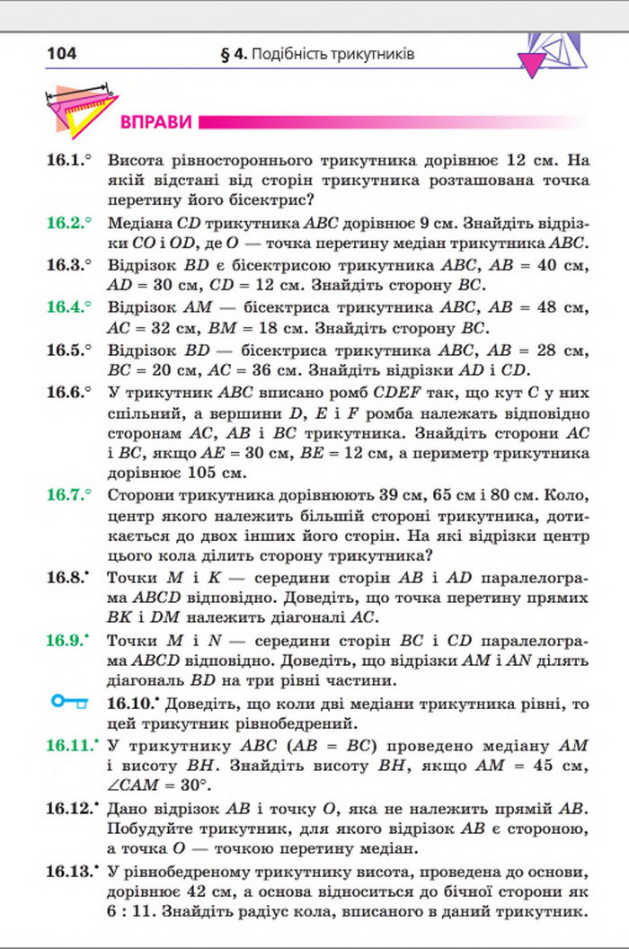 Підручник Геометрія 8 клас Мерзляк погл. 2016