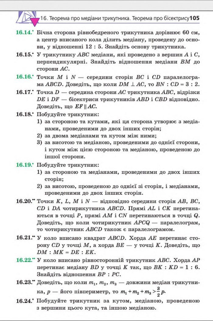 Підручник Геометрія 8 клас Мерзляк погл. 2016