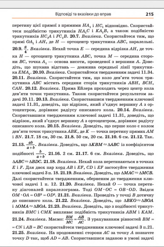 Підручник Геометрія 8 клас Мерзляк погл. 2016
