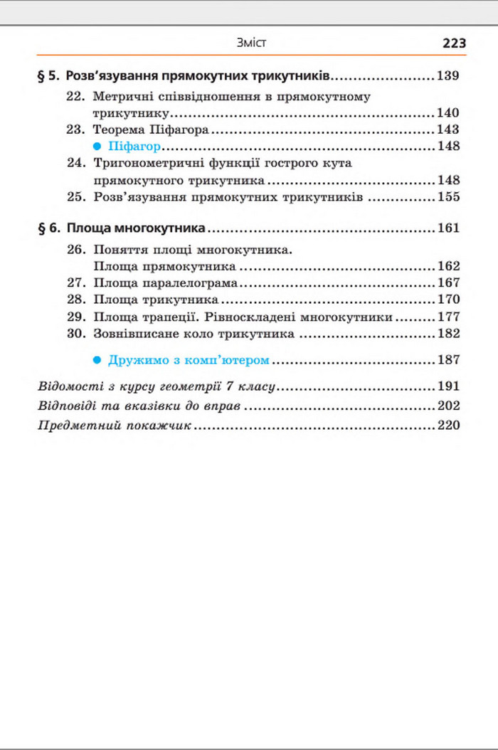 Підручник Геометрія 8 клас Мерзляк погл. 2016