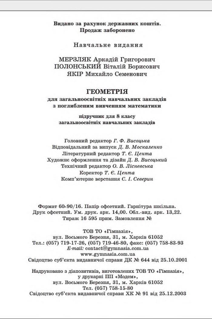 Підручник Геометрія 8 клас Мерзляк погл. 2016