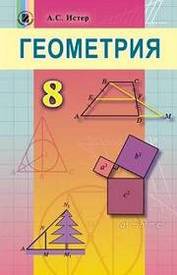 Учебник Геометрия 8 класс Истер 2016 на русском. Скачать бесплатно, читать онлайн