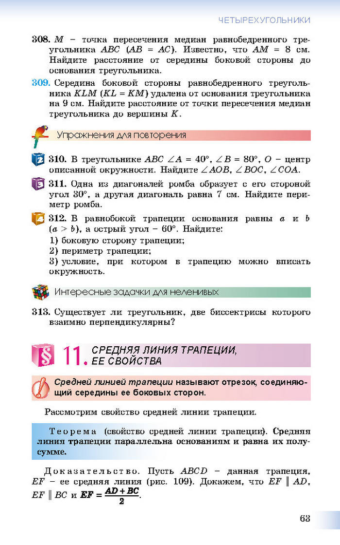 Учебник Геометрия 8 класс Истер 2016