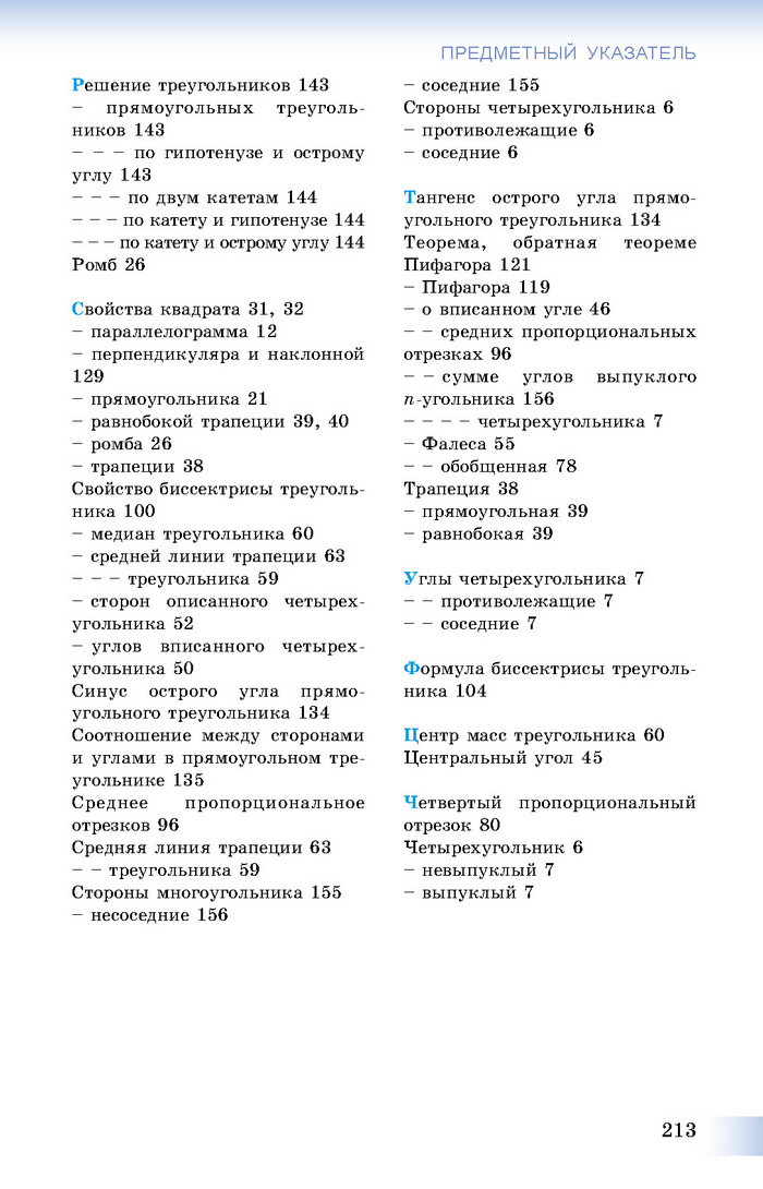 Учебник Геометрия 8 класс Истер 2016