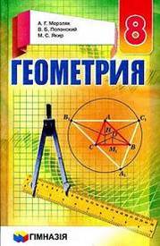 Учебник Геометрия 8 класс Мерзляк 2016 на русском. Скачать бесплатно, читать онлайн на телефоне, планшете