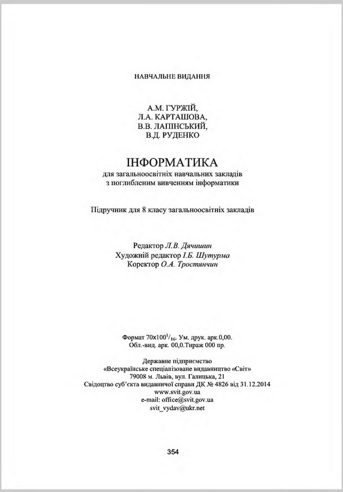 Підручник Інформатика 8 клас Гуржій 2016