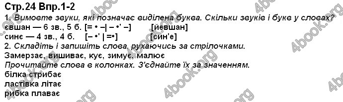 Відповіді Українська мова 1 клас Захарійчук. ГДЗ