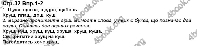 Відповіді Українська мова 1 клас Захарійчук. ГДЗ