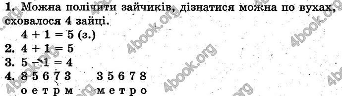Відповіді Математика 1 клас Богданович. ГДЗ