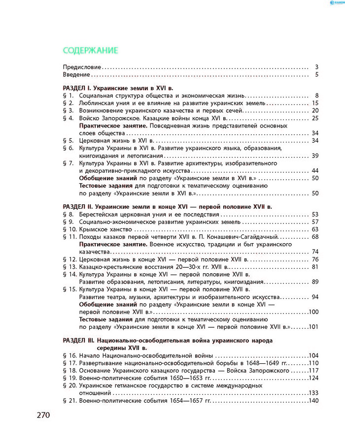 История Украины 8 класс Гисем 2016 (Рус.)