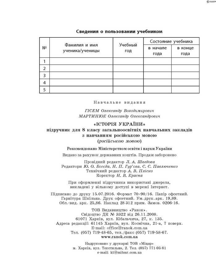 История Украины 8 класс Гисем 2016 (Рус.)