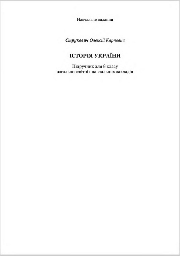 Підручник Історія України 8 клас Струкевич 2016