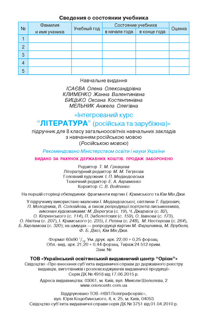 Учебник Литература 8 класс Исаева 2016