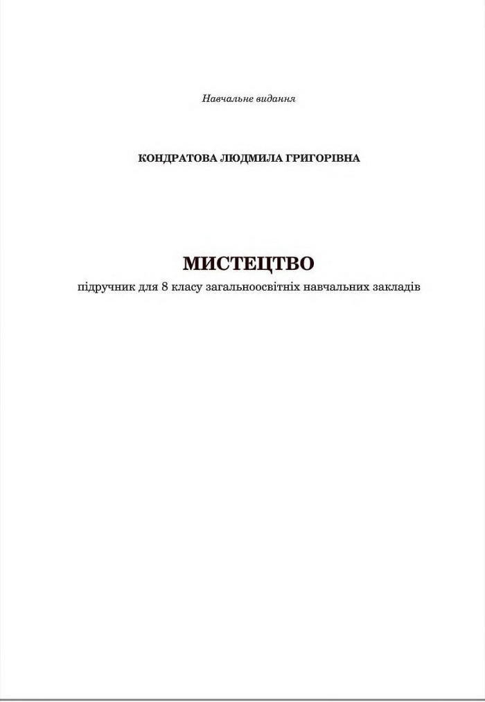 Підручник Мистецтво 8 клас Кондратова 2016