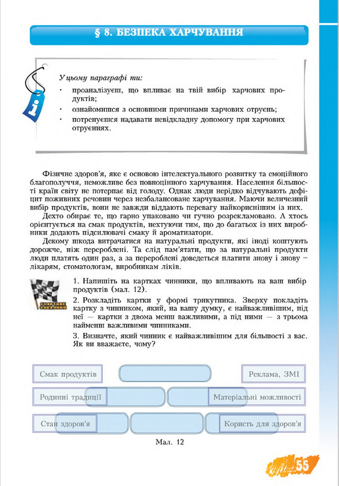 Підручник Основи здоров’я 8 клас Бех 2016