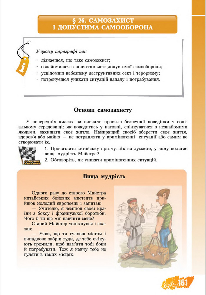 Підручник Основи здоров’я 8 клас Бех 2016