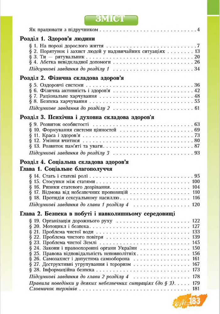 Підручник Основи здоров’я 8 клас Бех 2016