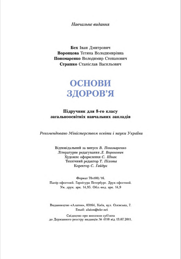 Підручник Основи здоров’я 8 клас Бех 2016