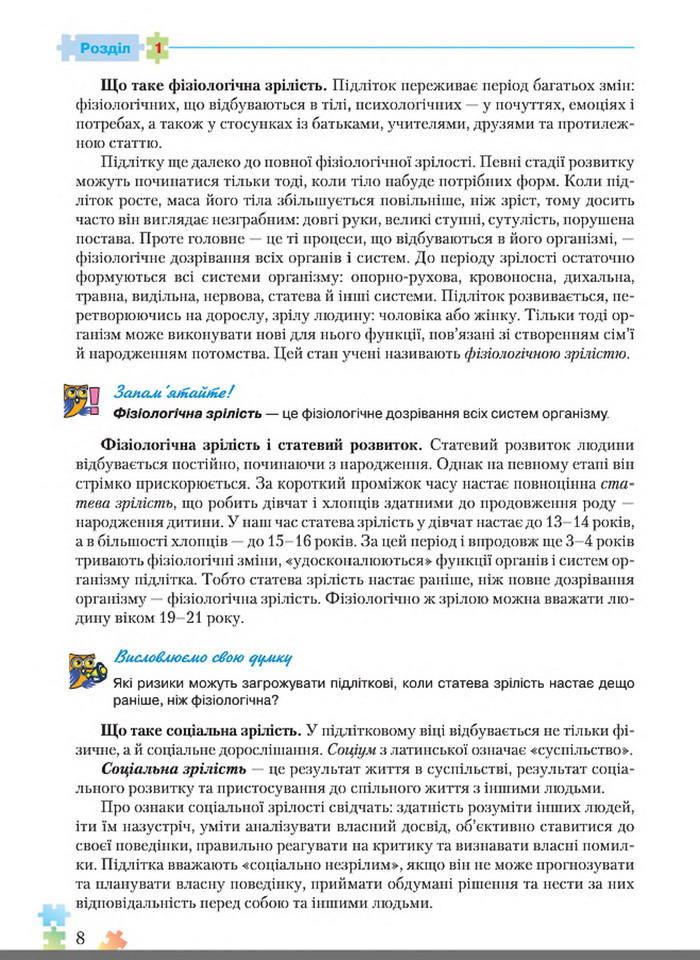 Підручник Основи здоров'я 8 клас Поліщук 2016