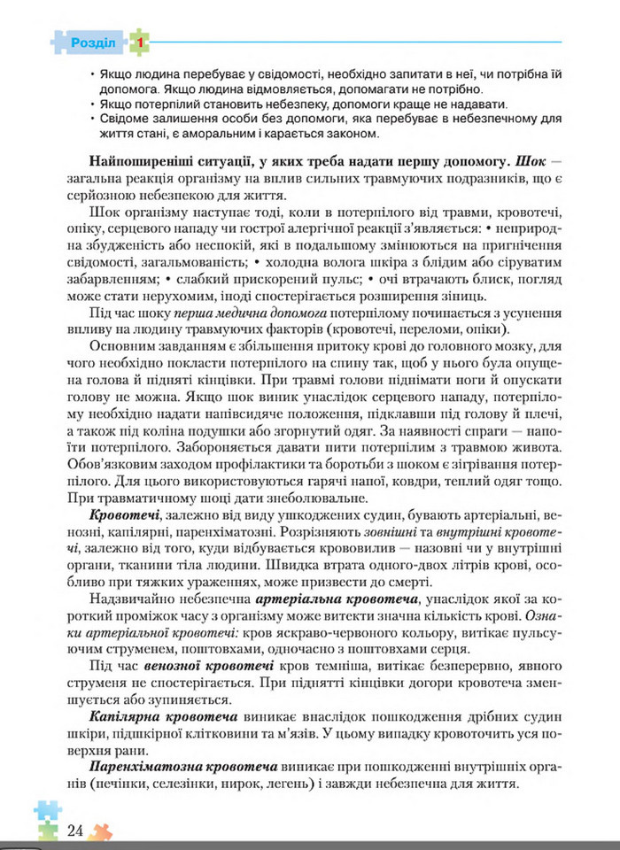 Підручник Основи здоров'я 8 клас Поліщук 2016