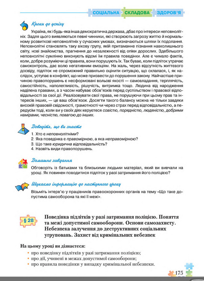 Підручник Основи здоров'я 8 клас Поліщук 2016