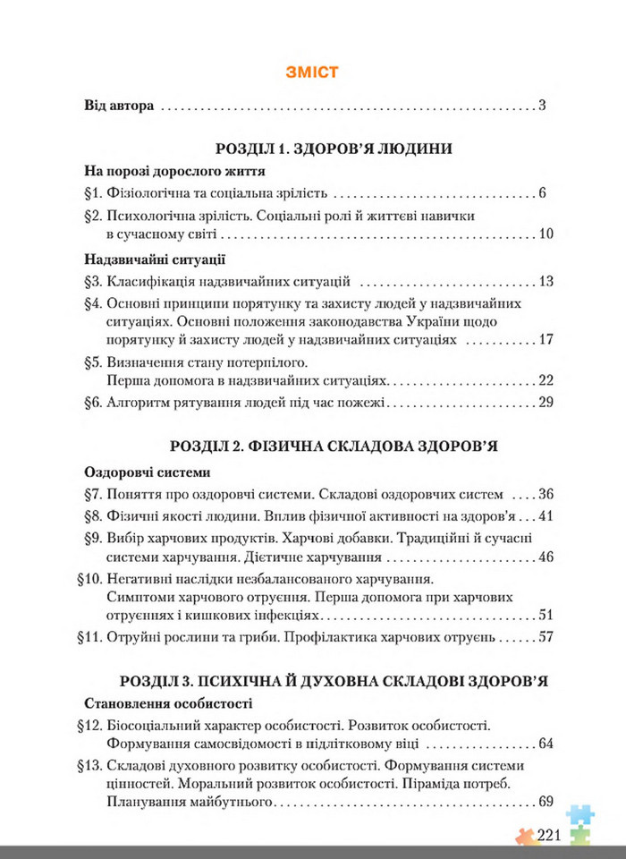 Підручник Основи здоров'я 8 клас Поліщук 2016