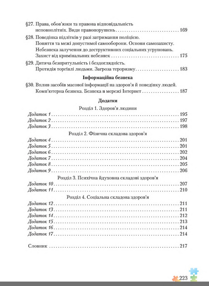 Підручник Основи здоров'я 8 клас Поліщук 2016