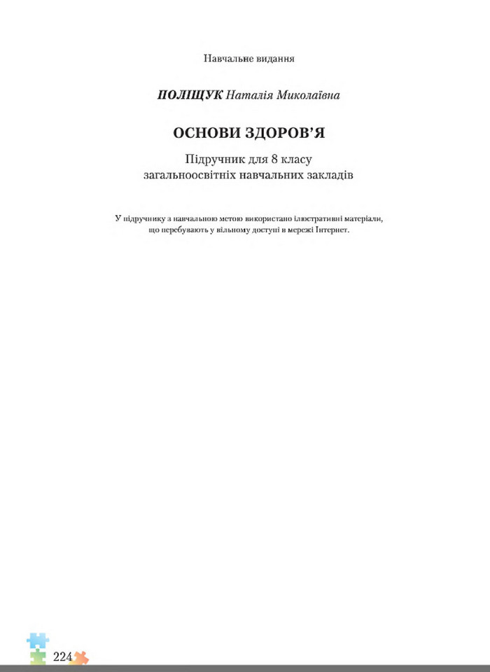 Підручник Основи здоров'я 8 клас Поліщук 2016