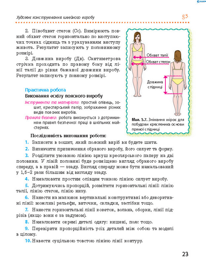 Трудове навчання 8 клас Ходзицька 2016