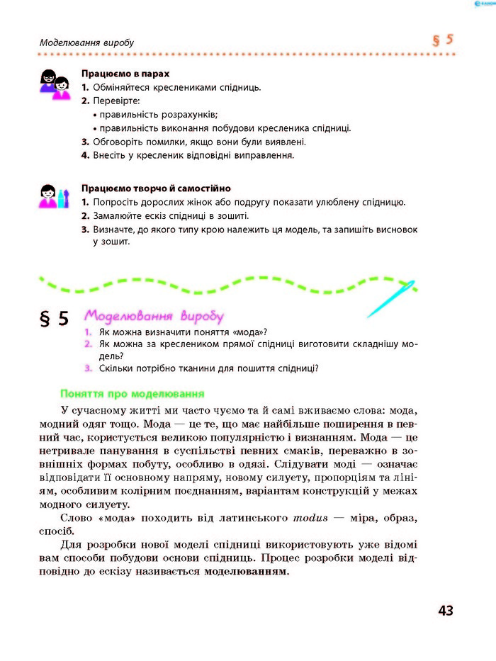Трудове навчання 8 клас Ходзицька 2016