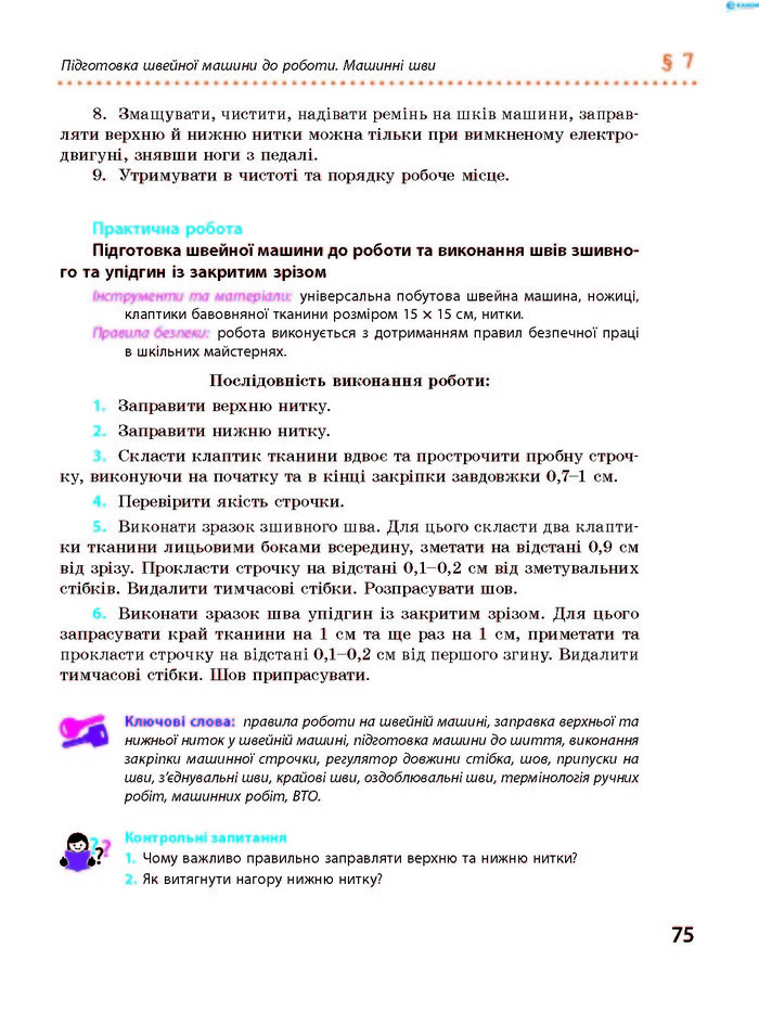 Трудове навчання 8 клас Ходзицька 2016