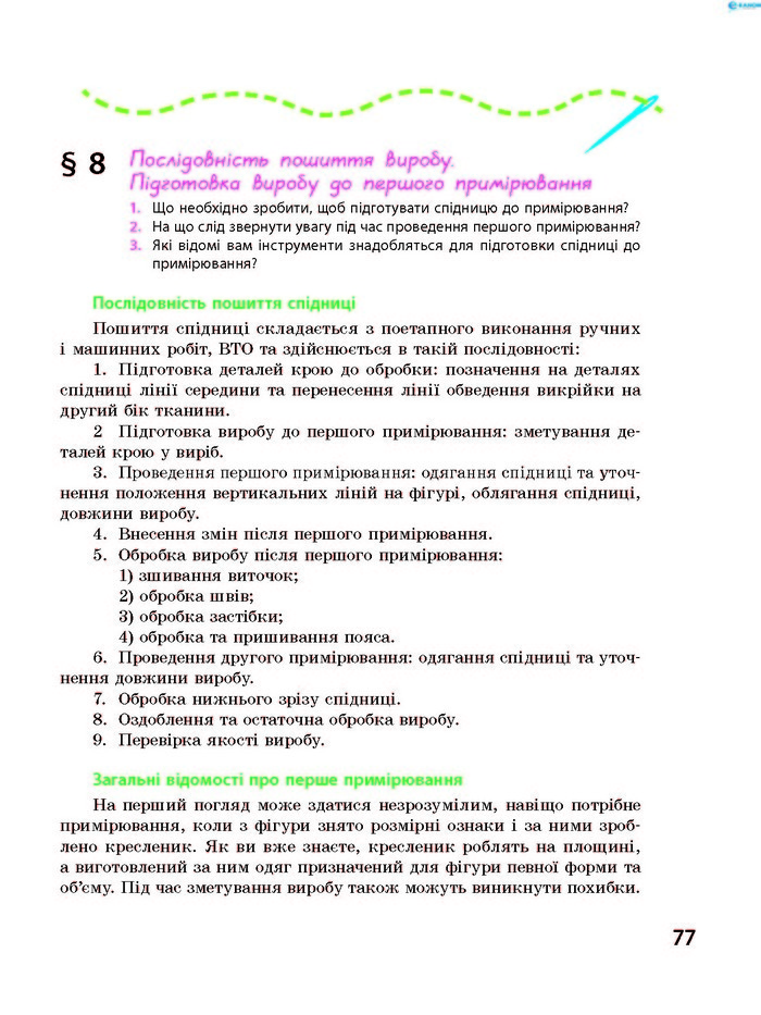 Трудове навчання 8 клас Ходзицька 2016