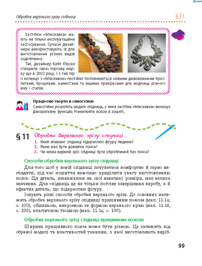 Трудове навчання 8 клас Ходзицька 2016