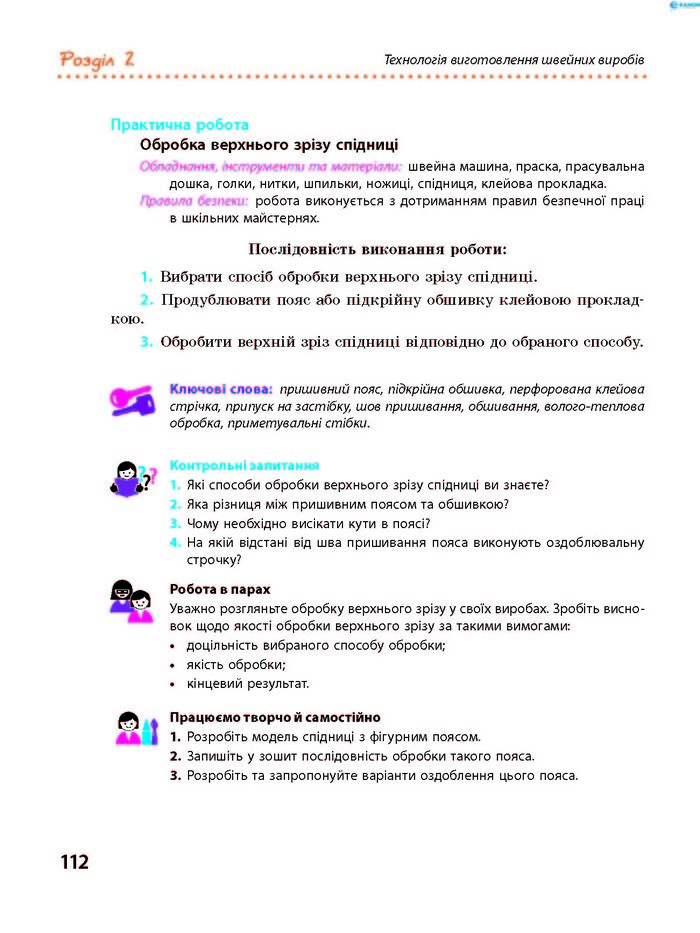 Трудове навчання 8 клас Ходзицька 2016