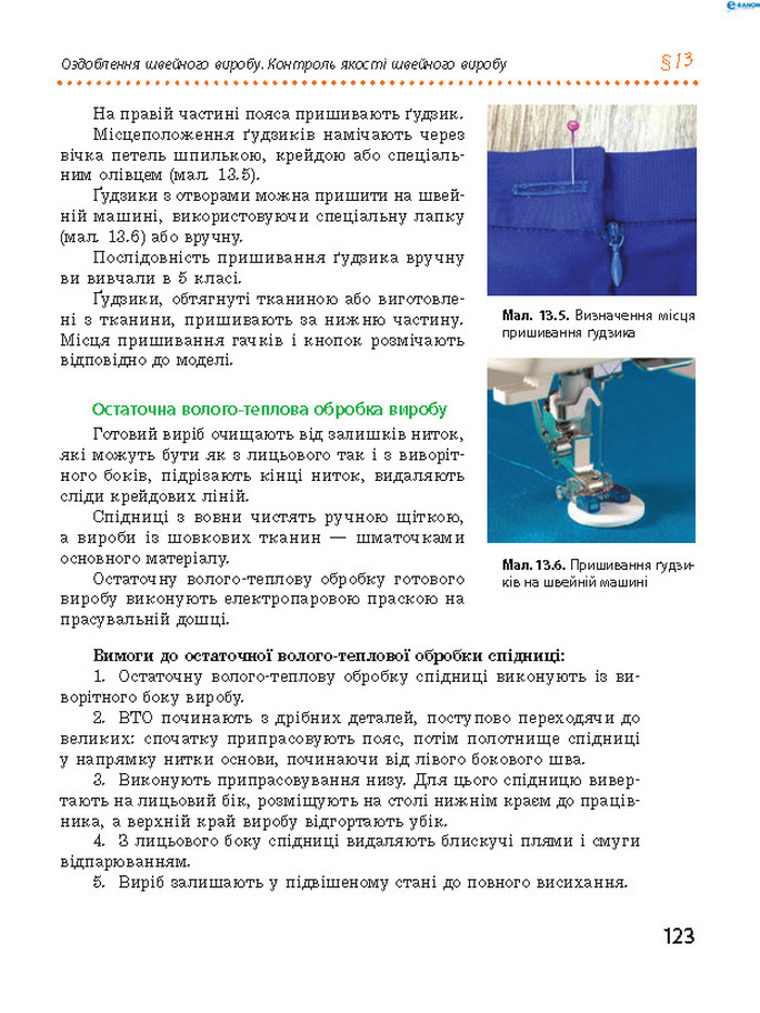 Трудове навчання 8 клас Ходзицька 2016