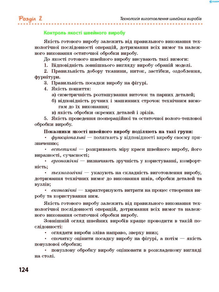 Трудове навчання 8 клас Ходзицька 2016