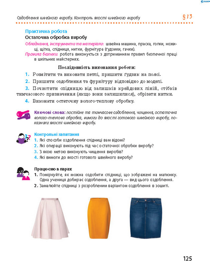 Трудове навчання 8 клас Ходзицька 2016