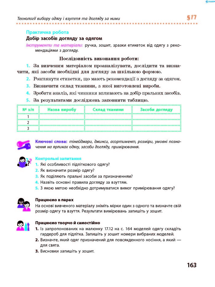 Трудове навчання 8 клас Ходзицька 2016