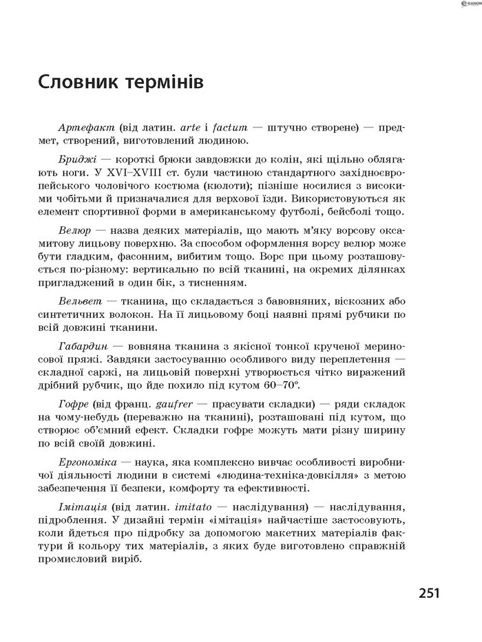 Трудове навчання 8 клас Ходзицька 2016