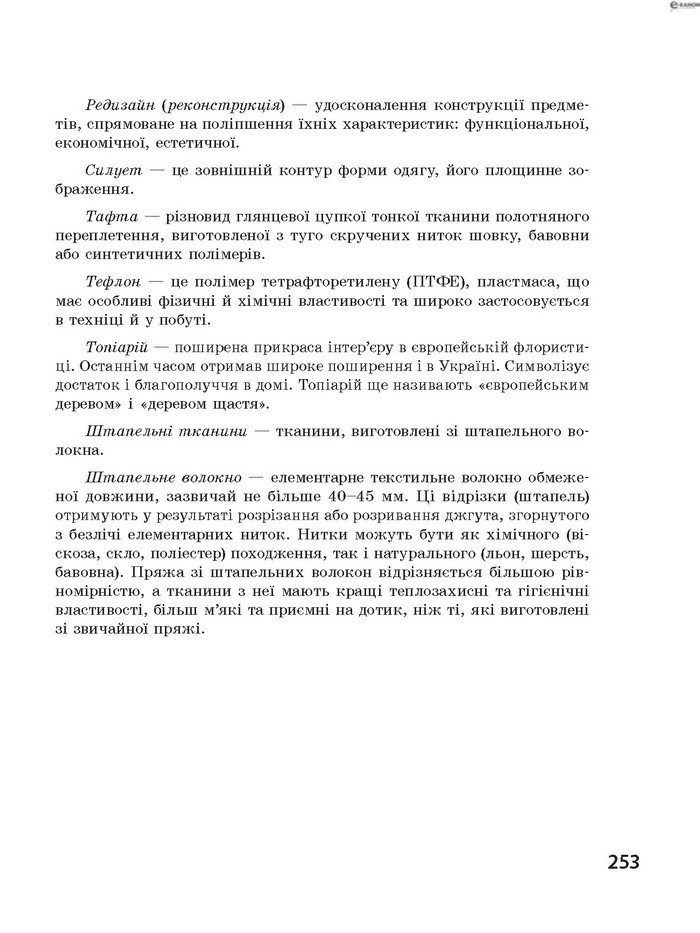 Трудове навчання 8 клас Ходзицька 2016
