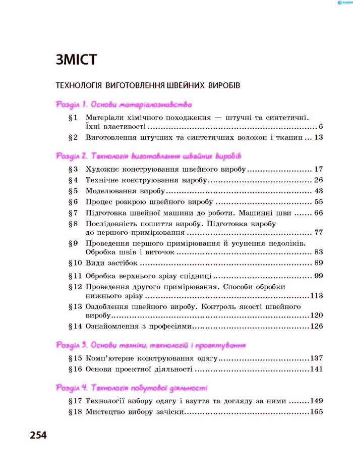 Трудове навчання 8 клас Ходзицька 2016