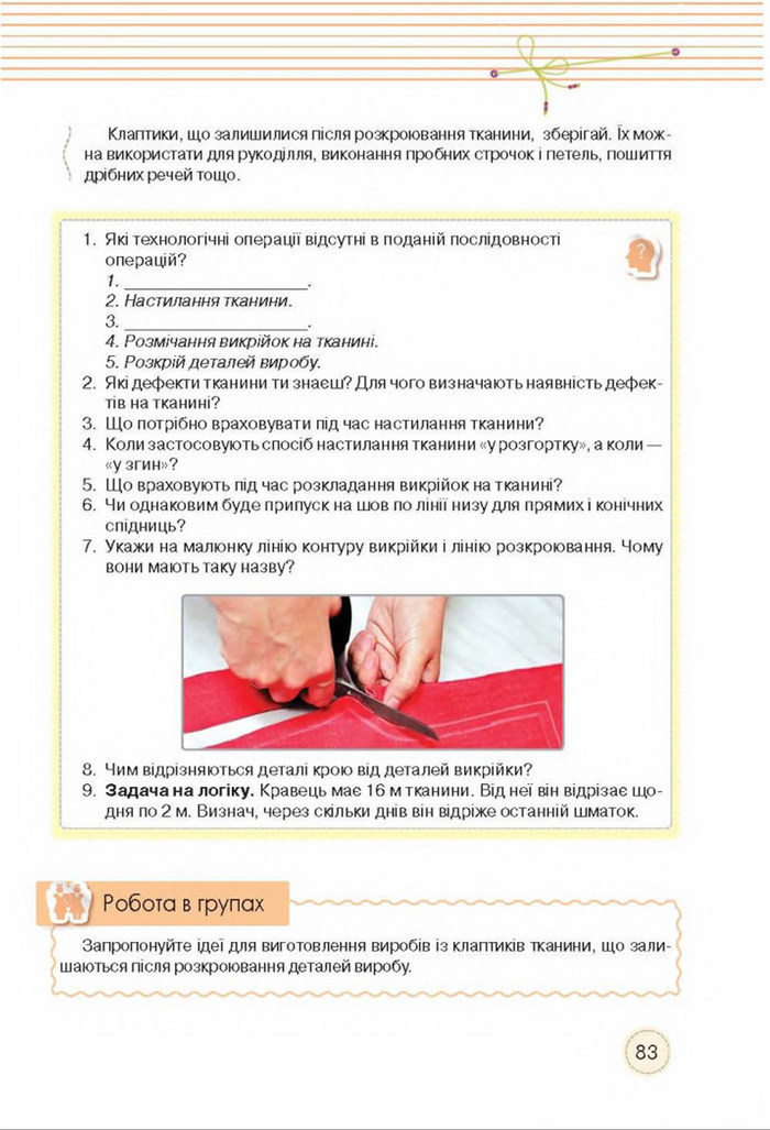 Трудове навчання 8 клас Мачача