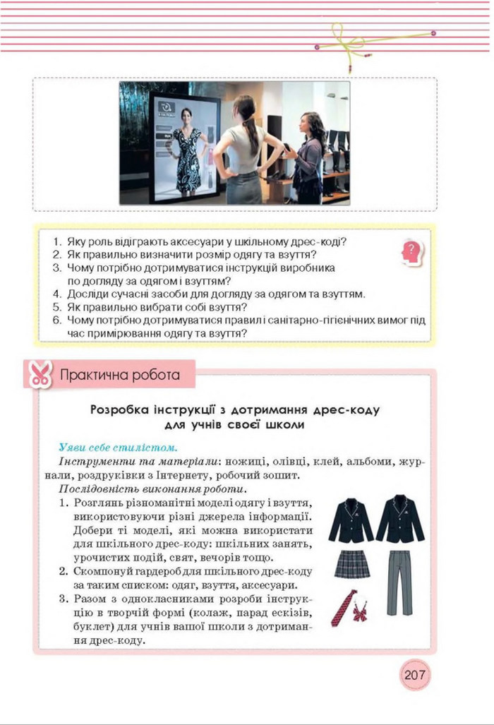 Трудове навчання 8 клас Мачача