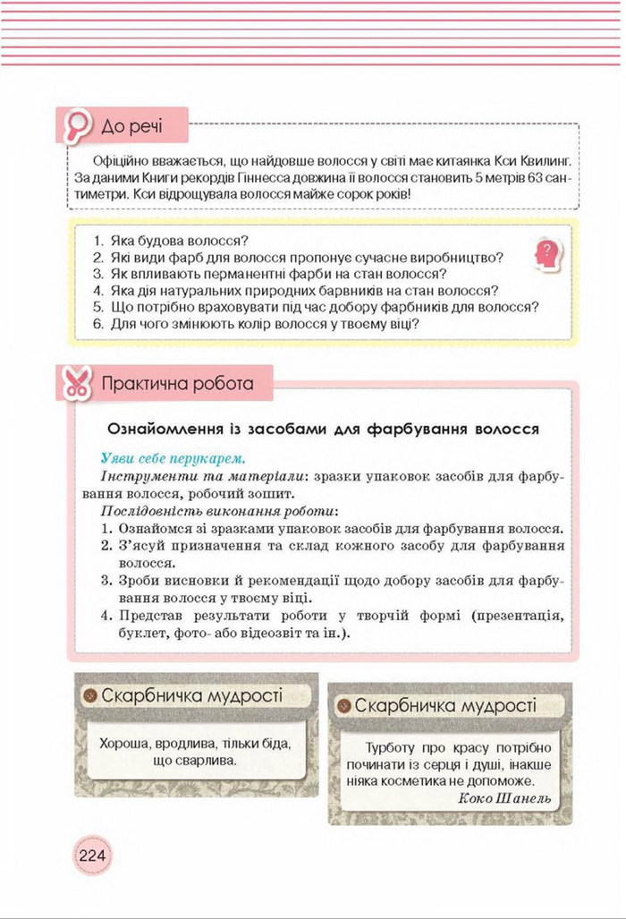 Трудове навчання 8 клас Мачача