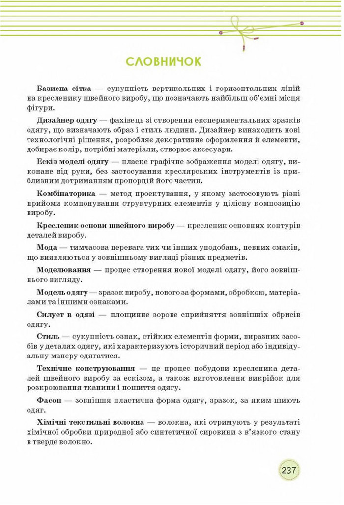 Трудове навчання 8 клас Мачача