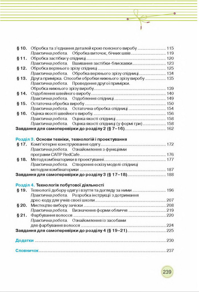 Трудове навчання 8 клас Мачача