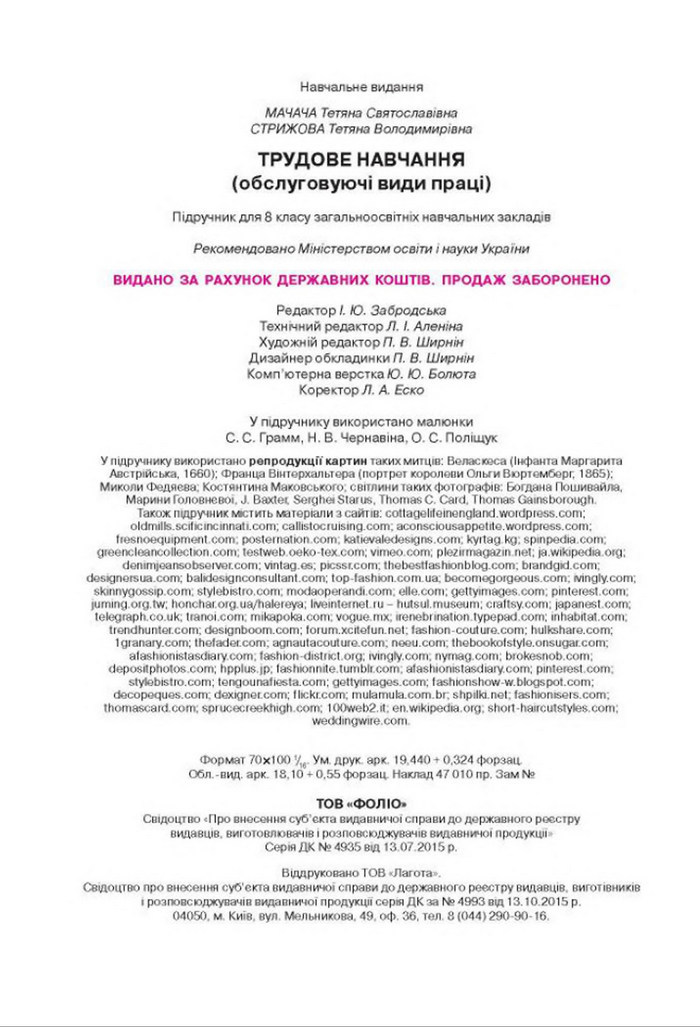 Трудове навчання 8 клас Мачача