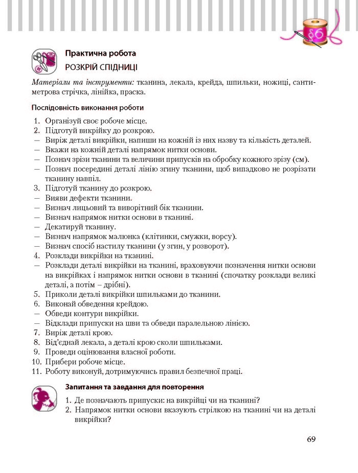 Трудове навчання 8 клас Терещук дівчата